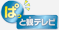 ぱっと観テレビ