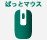 ぱっとマウス