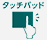 タッチパッド
