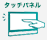タッチパネル