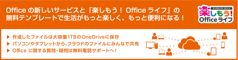 楽しもう！Officeライフ