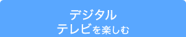 デジタルテレビを楽しむ