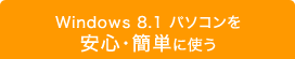 Windows 8.1 パソコンを安心・簡単に使う