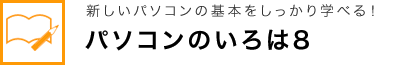 新しいパソコンの基本をしっかり学べる！ パソコンのいろは8