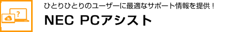 ひとりひとりのユーザーに最適なサポート情報を提供！ NEC PCアシスト