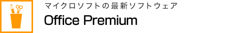 マイクロソフトの最新ソフトウェア Office Premium