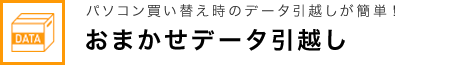 パソコン買替え時のデータ引越しが簡単！ おまかせデータ引越し