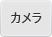 カメラ