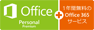 Office Personal Premium プラス Office 365 サービス