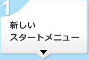 新しいスタートメニュー
