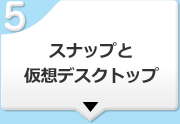 スナップと仮想デスクトップ