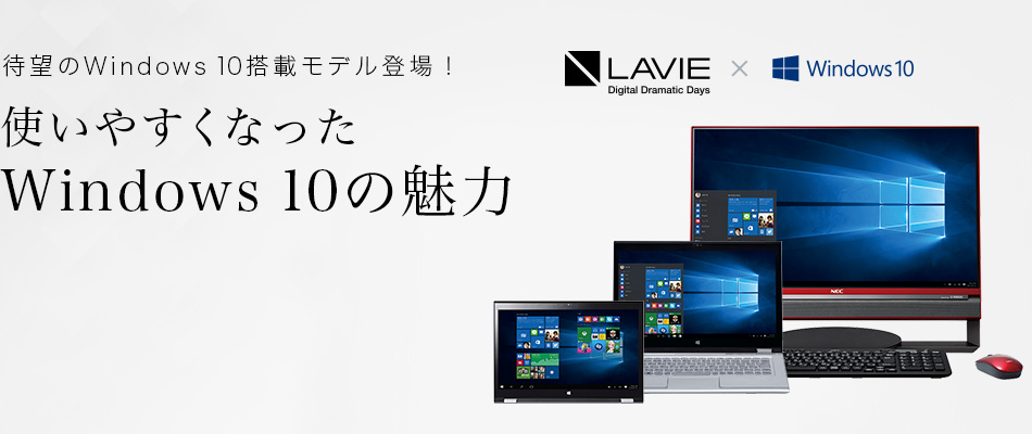 使いやすくなったWindows 10の魅力
