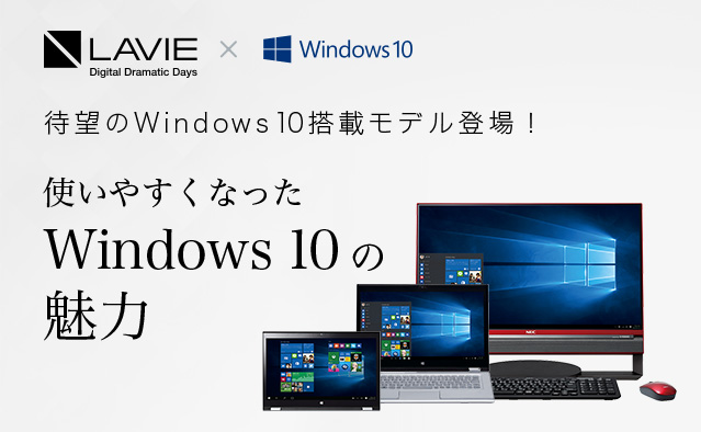 使いやすくなったWindows 10の魅力