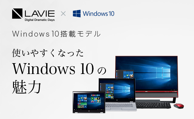 使いやすくなったWindows 10の魅力