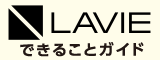 NECパソコン LAVIE できることガイド
