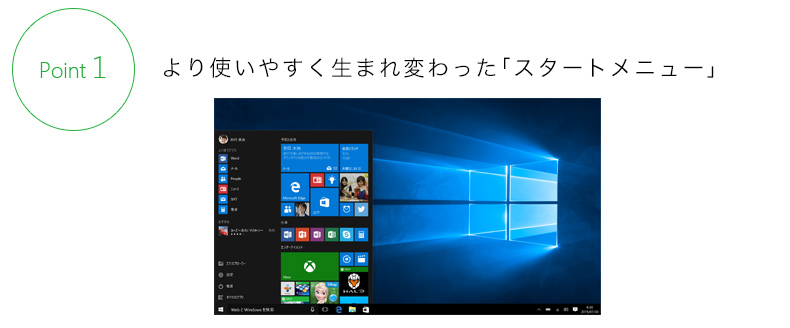 Point1.より使いやすく生まれ変わった「スタートメニュー」