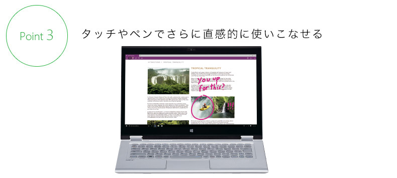 Point3.タッチやペンでさらに直感的に使いこなせる