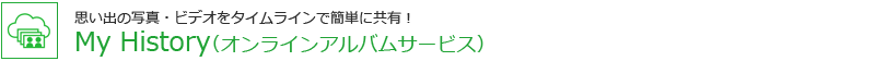 My History（オンラインアルバムサービス）