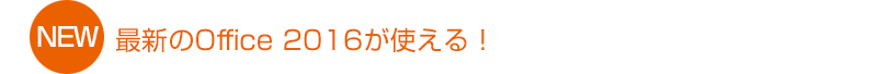 最新のOffice 2016が使える！