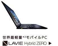 世界最軽量モバイルPC*2 LAVIE Hybrid ZERO