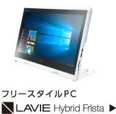 フリースタイルPC LAVIE Hybrid Frista