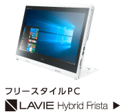 フリースタイルPC LAVIE Hybrid Frista