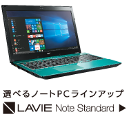選べるノートPCラインアップ LAVIE Note Standard