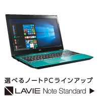 選べるノートPCラインアップ LAVIE Note Standard