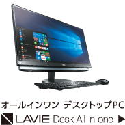 オールインワン デスクトップPC LAVIE Desk All-in-one