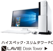 ハイスペック・スリムタワーPC LAVIE Desk Tower