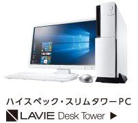 ハイスペック・スリムタワーPCLAVIE Desk Tower