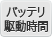 バッテリ駆動時間