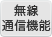 ワイヤレス機能