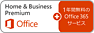 Office Home & Business Premium プラス Office 365 サービス