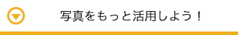 ʐ^Ɗp悤I