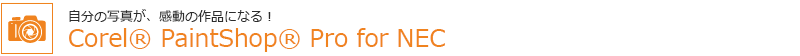̎ʐ^A̍iɂȂICorel PaintShop Pro for NEC
