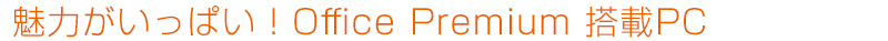 ͂ςIOffice Premium PC