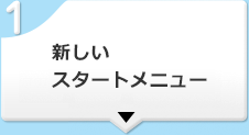 新しいスタートメニュー