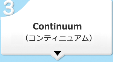 Continuum（コンティニュアム）