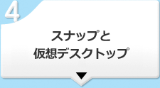 スナップと仮想デスクトップ