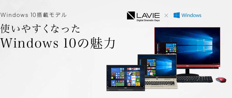 使いやすくなったWindows 10の魅力