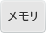 メモリ