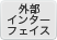 外部インターフェイス