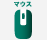 マウス