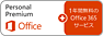 Office Personal Premium プラス Office 365 サービス