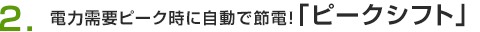2.�d�͎��v�s�[�N���Ɏ����Őߓd�I �u�s�[�N�V�t�g�v