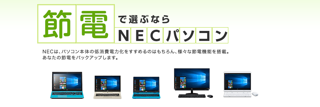 �ߓd�őI�ԂȂ�@NEC�p�\�R��