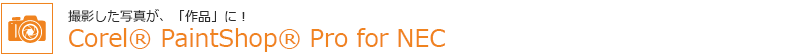 Beʐ^AuivɁICorel PaintShop Pro for NEC
