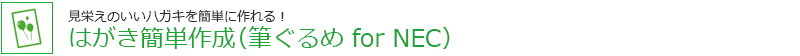 ͂ȒP쐬iM for NECj