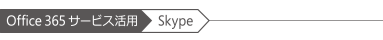 Office365T[rXp@Skype